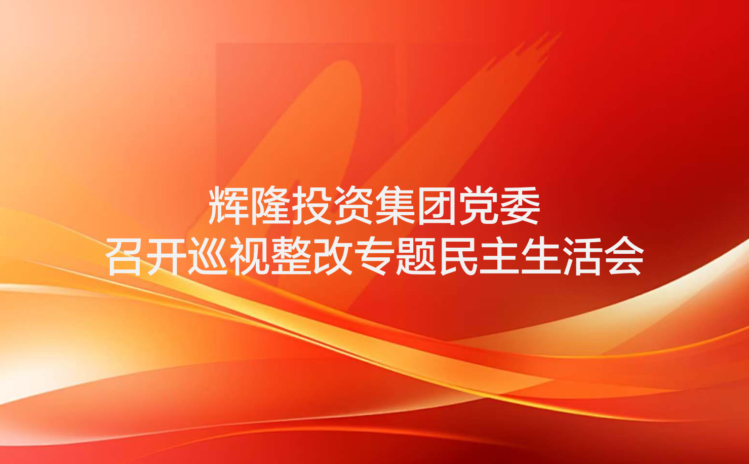 輝隆投資集團(tuán)黨委召開巡視整改專題民主生活會